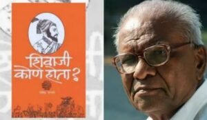 ‘शिवाजी कोण होता?’ पुस्तकावर वाद;चार दिवसांत 10 हजार प्रतींची विक्री..!