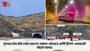 पुण्यात दोन मोठे टनेल प्रकल्प; पाषाण-कोथरूड आणि हिंगणे-धनकवडी जोडले जाणार