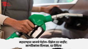 महाराष्ट्रात आजचे पेट्रोल-डिझेल दर जाहीर; नागरिकांना दिलासा, दर स्थिरच